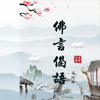 佛言偈语.第四册